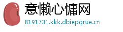 意懒心慵网